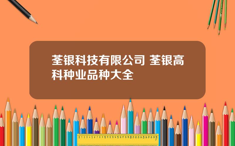 荃银科技有限公司 荃银高科种业品种大全